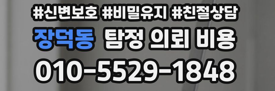 장덕동 탐정 의뢰 비용