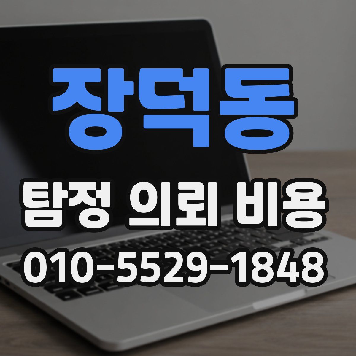 장덕동 탐정 의뢰 비용