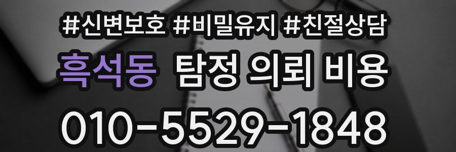 흑석동 탐정 의뢰 비용