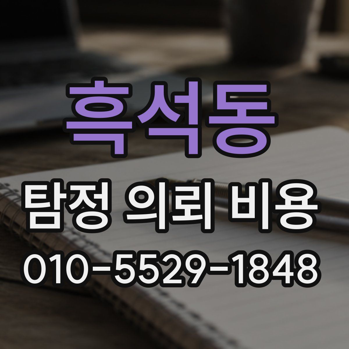 흑석동 탐정 의뢰 비용