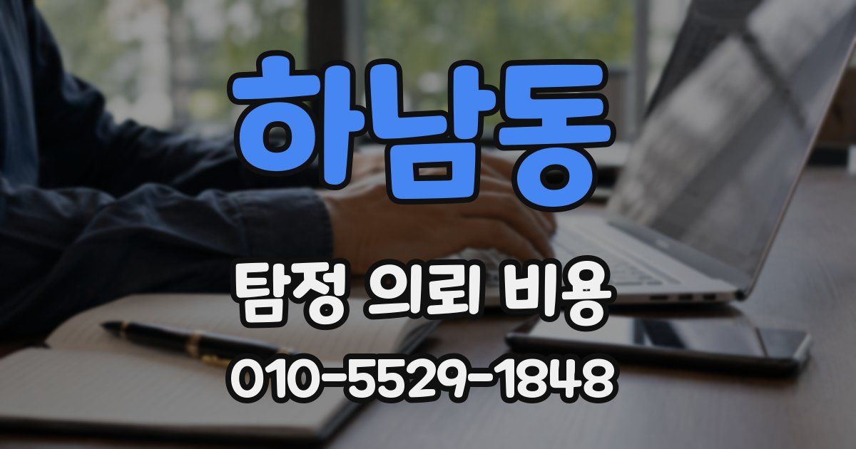 하남동 탐정 의뢰 비용