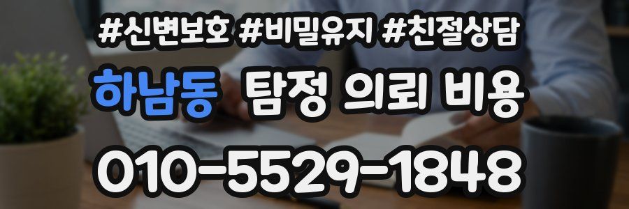 하남동 탐정 의뢰 비용
