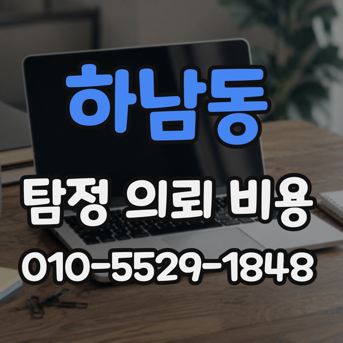 하남동 탐정 의뢰 비용