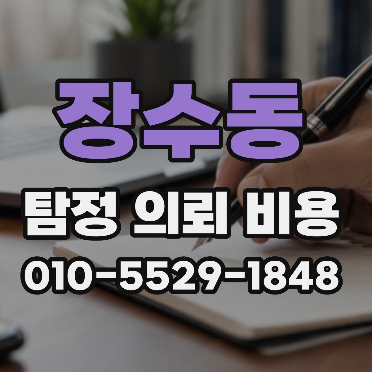 장수동 탐정 의뢰 비용