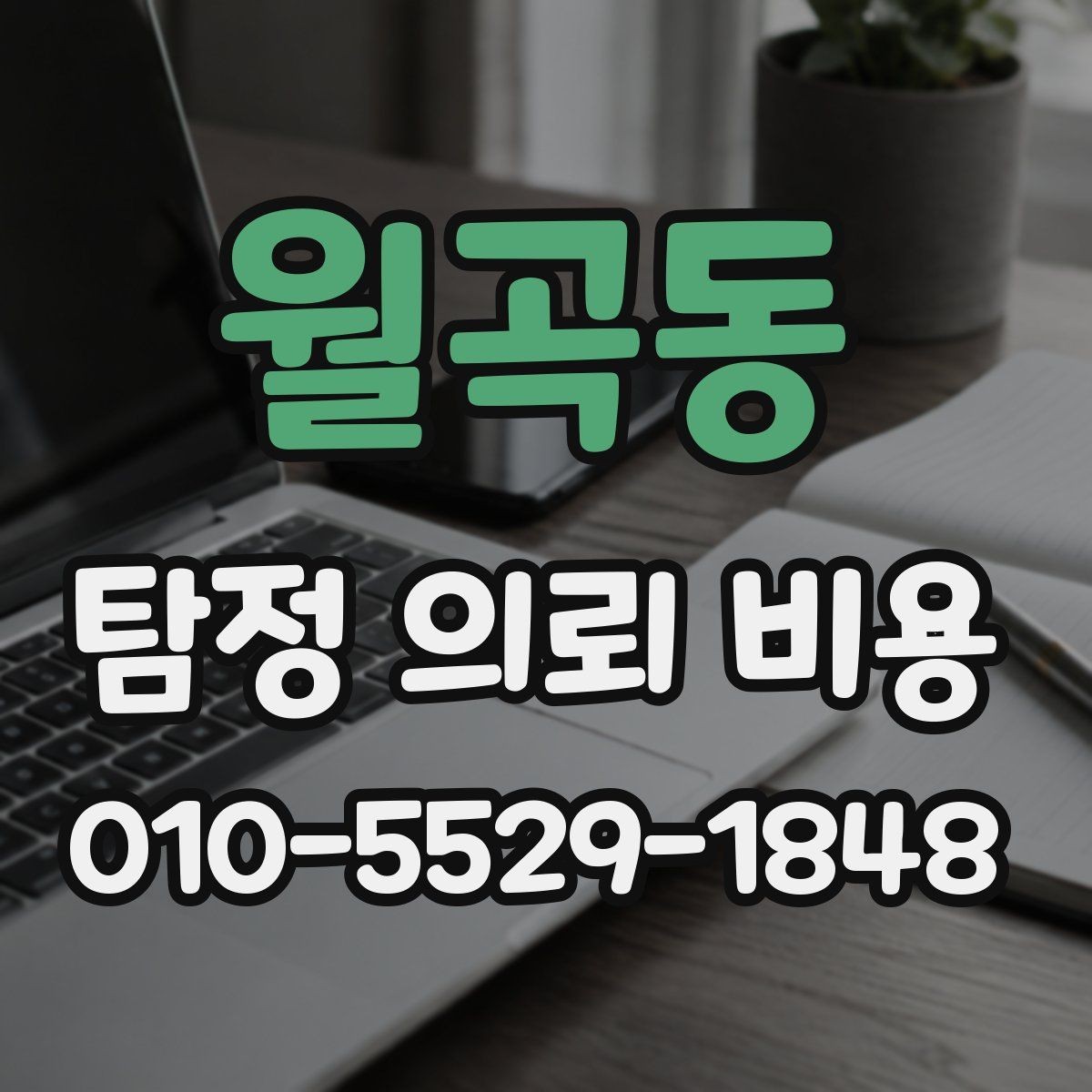 월곡동 탐정 의뢰 비용 안내를 볼 때 체크할 기준