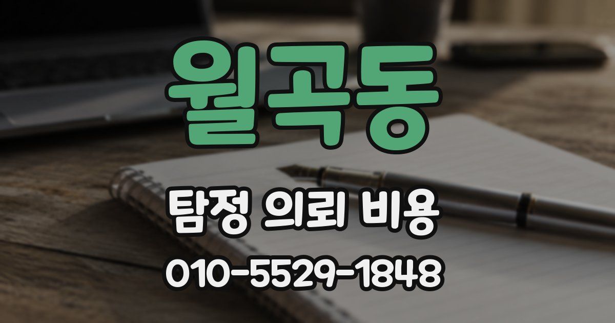 월곡동 탐정 의뢰 비용