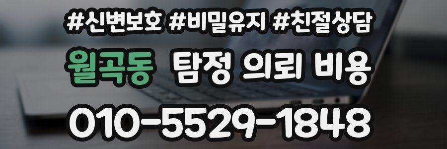 월곡동 탐정 의뢰 비용