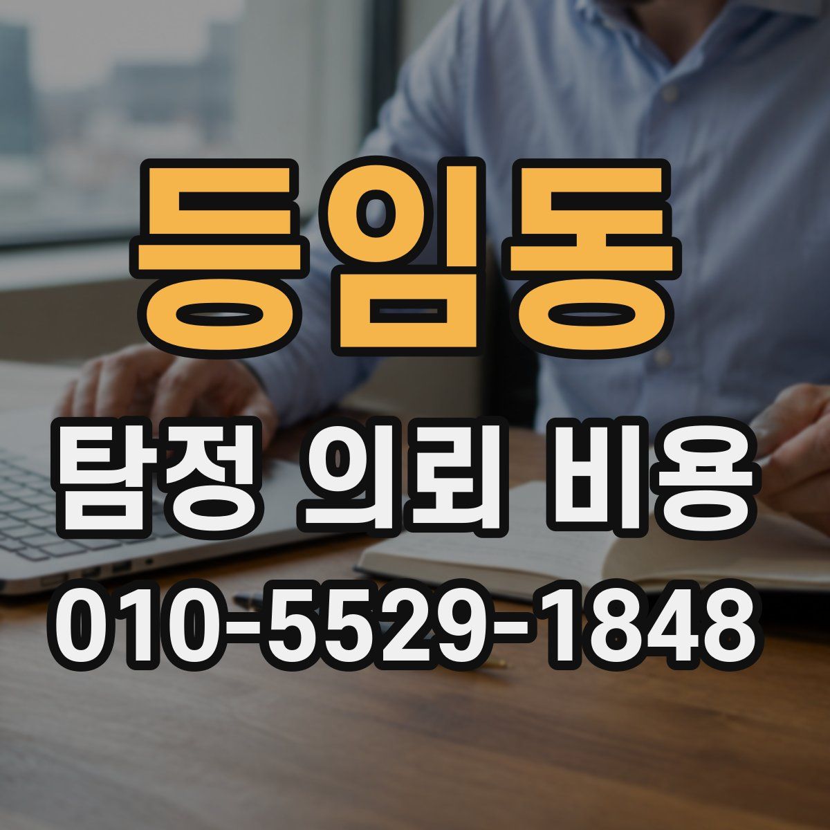 등임동 탐정 의뢰 비용