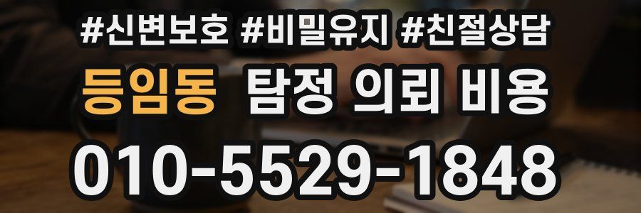 등임동 탐정 의뢰 비용