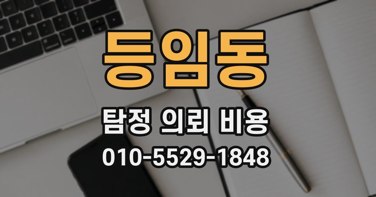 등임동 탐정 의뢰 비용