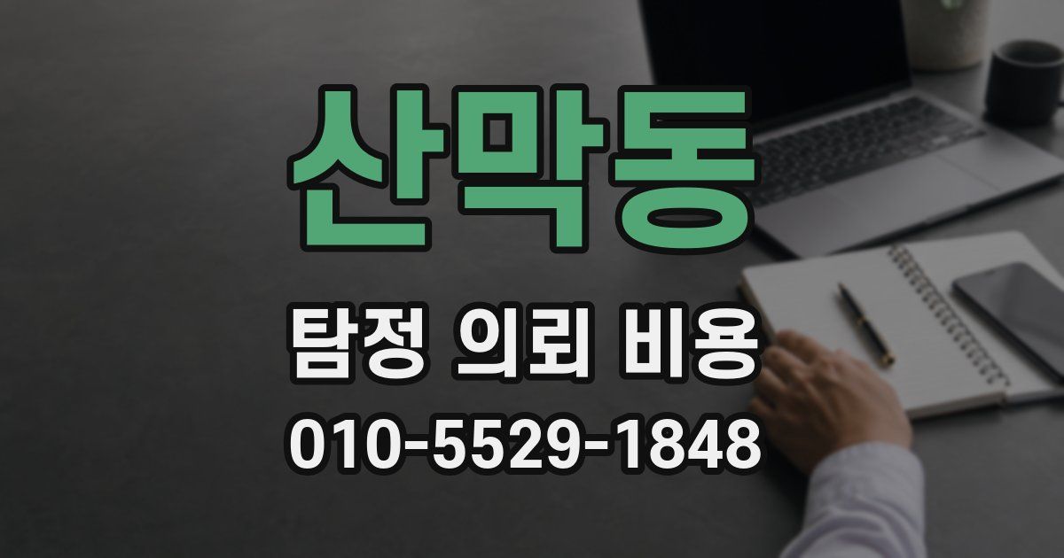 산막동 탐정 의뢰 비용