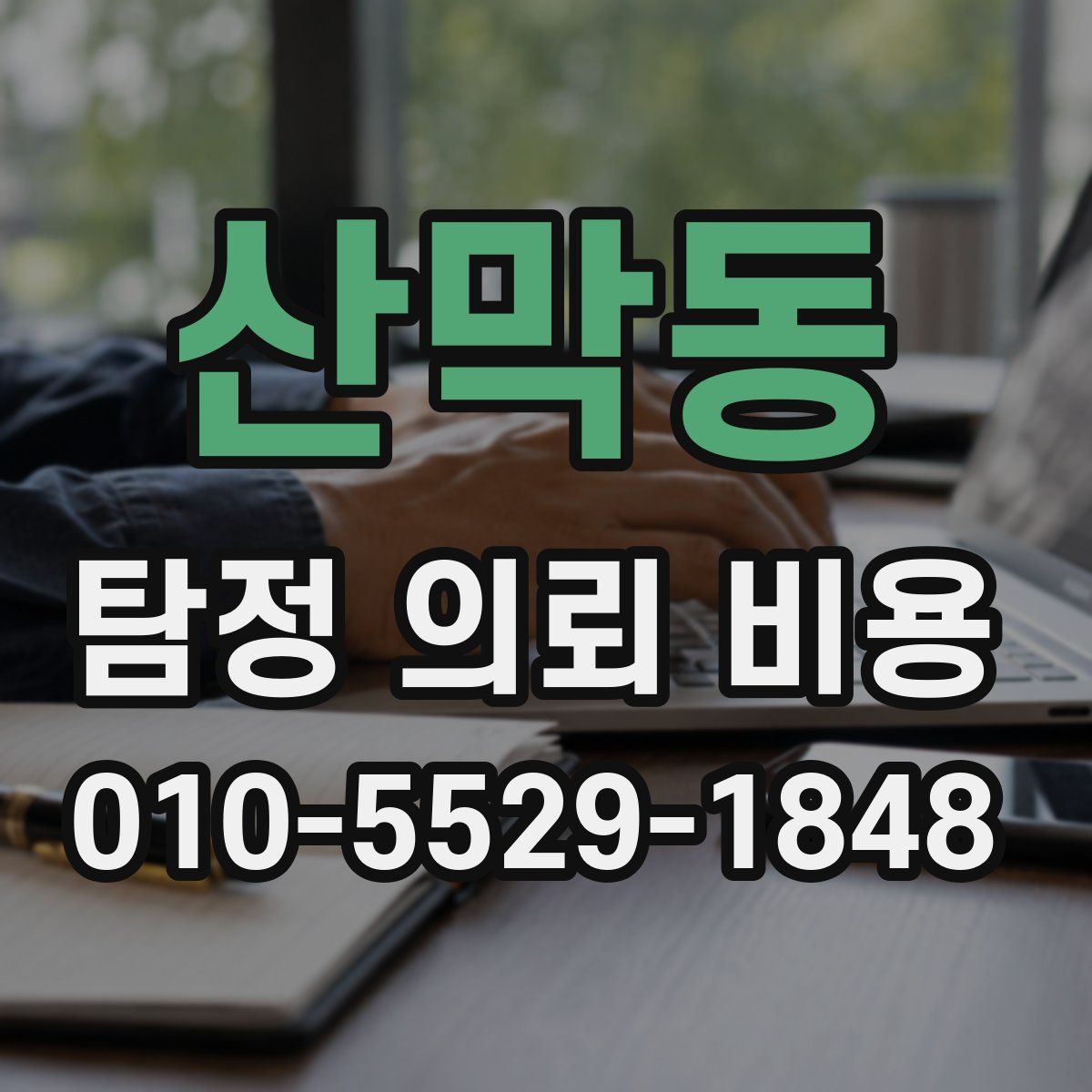 산막동 탐정 의뢰 비용