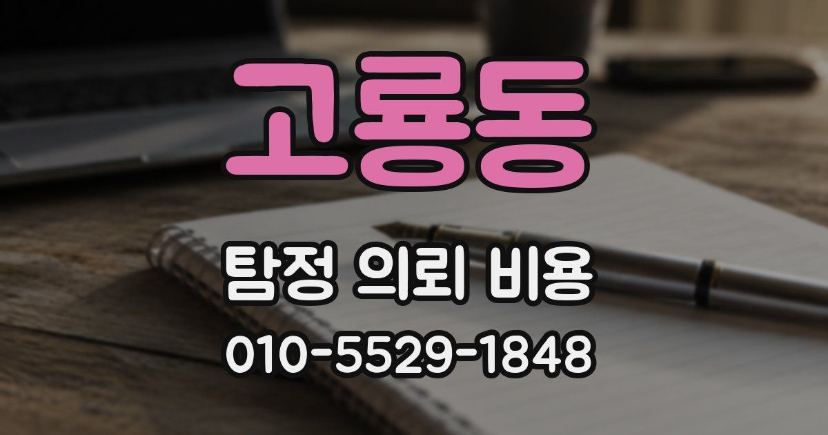 고룡동 탐정 의뢰 비용