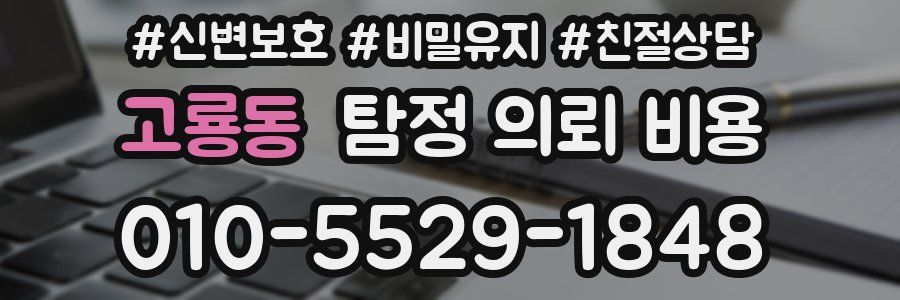 고룡동 탐정 의뢰 비용