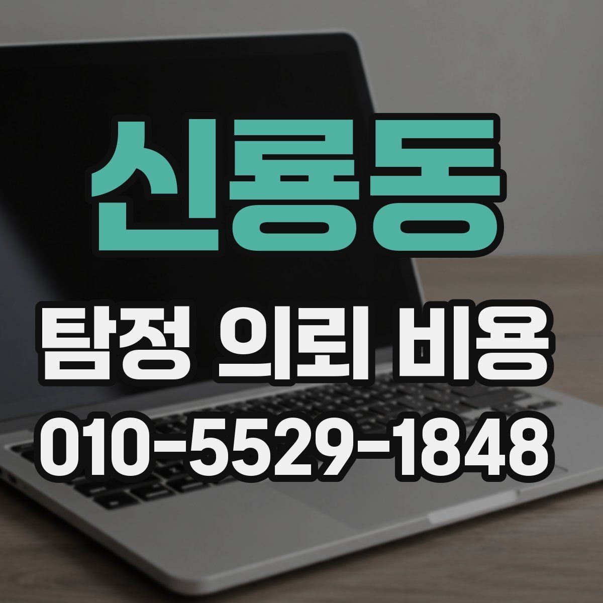 신룡동 탐정 의뢰 비용 문의 시 설명해야 할 내용