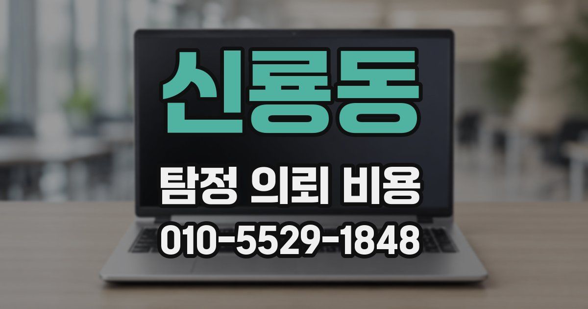 신룡동 탐정 의뢰 비용