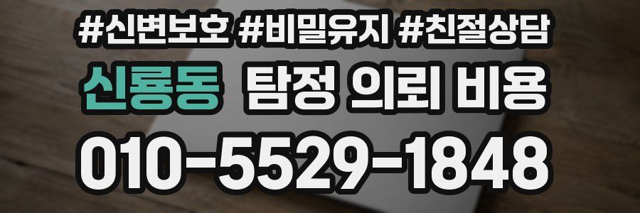 신룡동 탐정 의뢰 비용