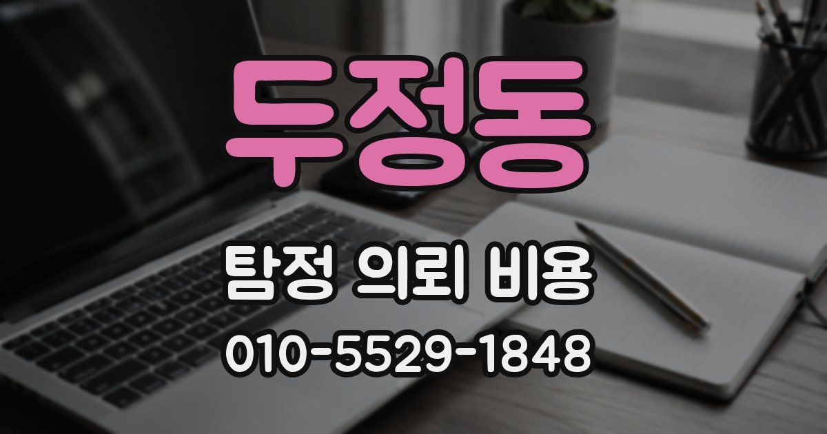 두정동 탐정 의뢰 비용