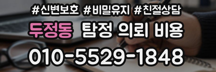 두정동 탐정 의뢰 비용