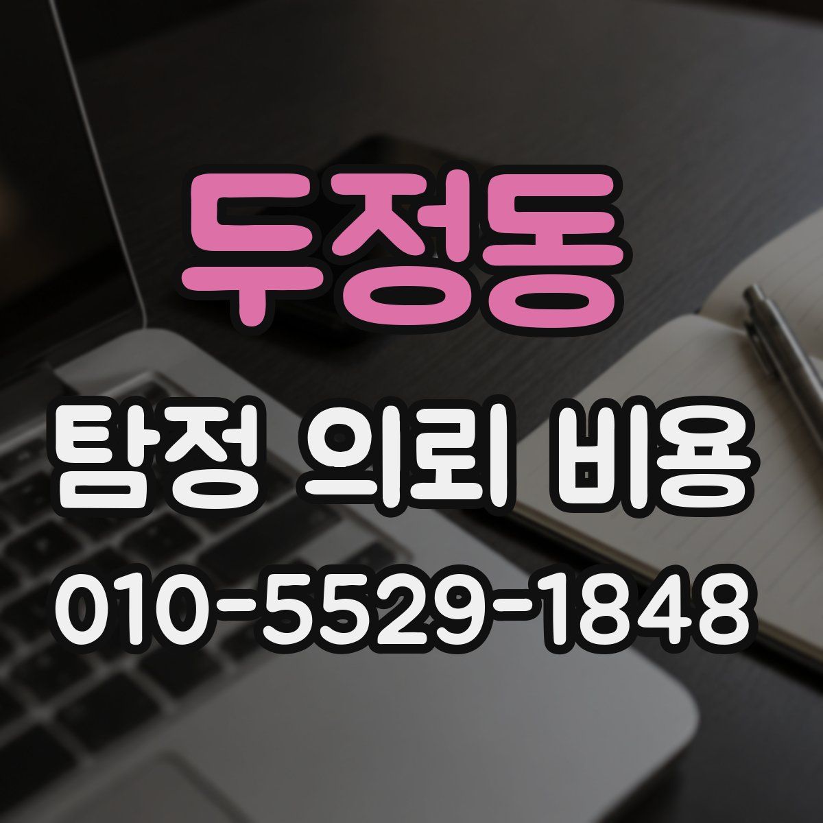두정동 탐정 의뢰 비용