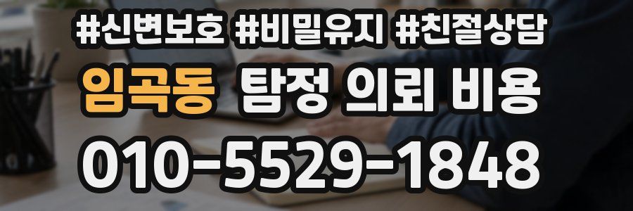 임곡동 탐정 의뢰 비용