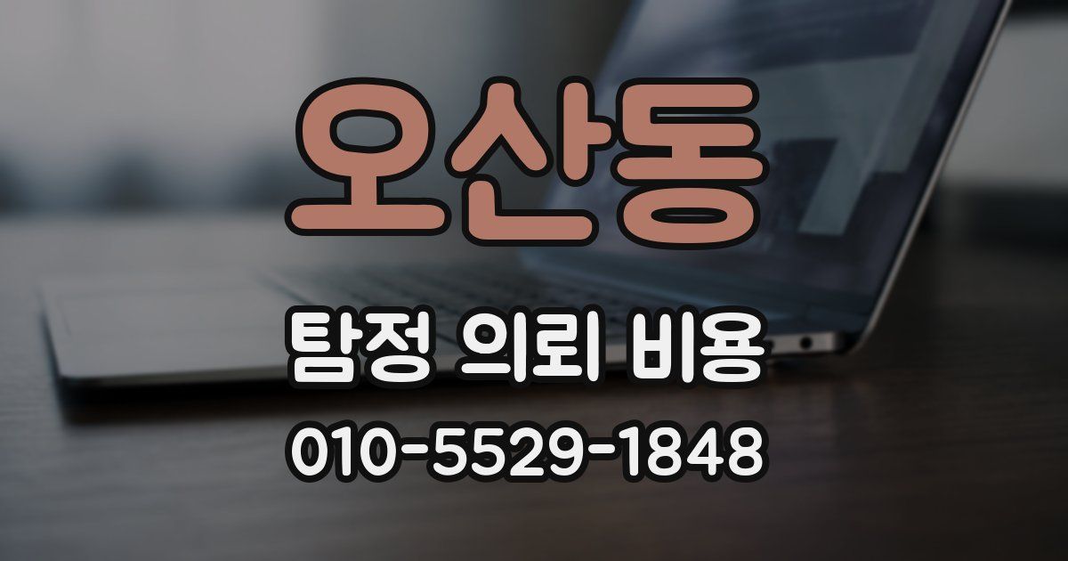 오산동 탐정 의뢰 비용