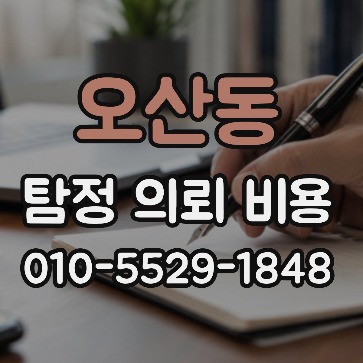 오산동 탐정 의뢰 비용