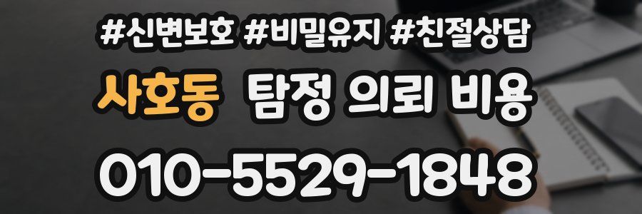 사호동 탐정 의뢰 비용