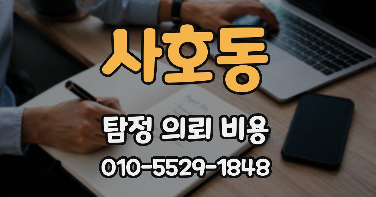 사호동 탐정 의뢰 비용