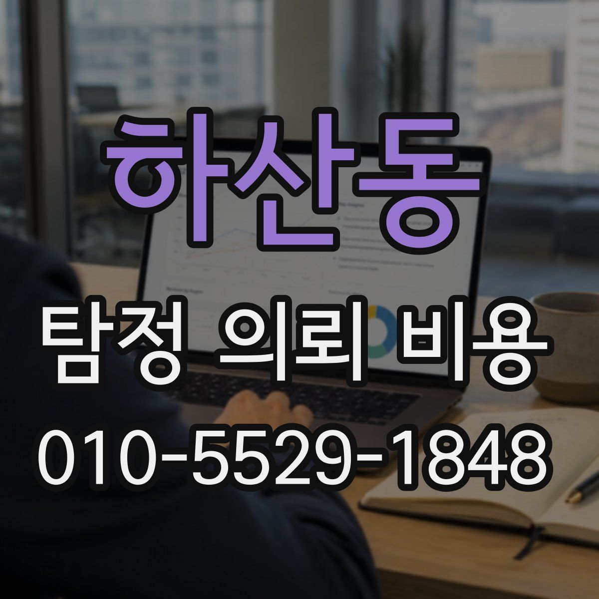 하산동 탐정 의뢰 비용