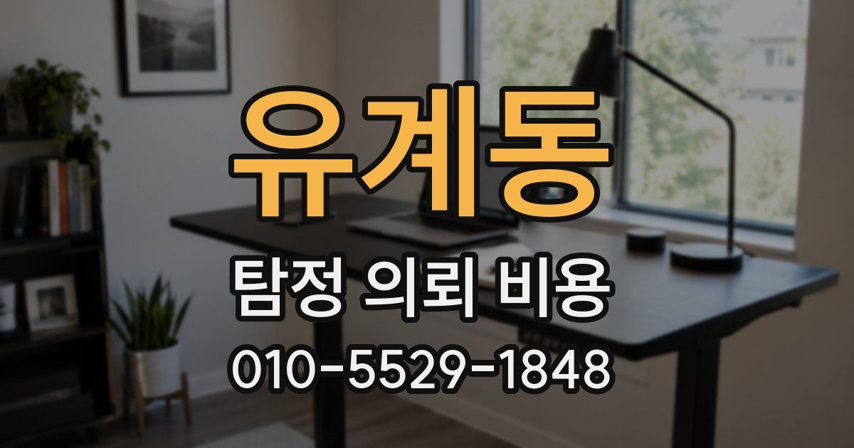유계동 탐정 의뢰 비용