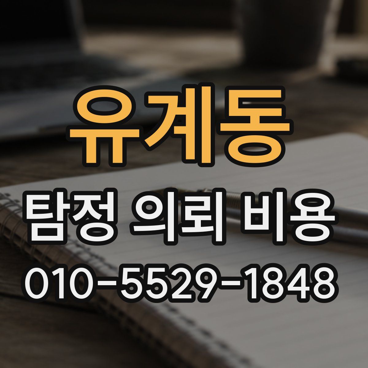 유계동 탐정 의뢰 비용
