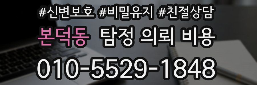 본덕동 탐정 의뢰 비용