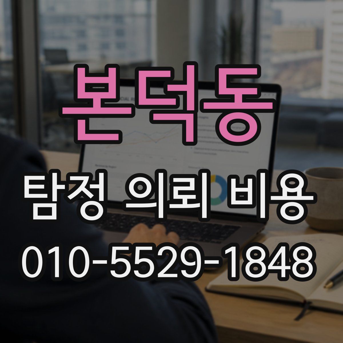 본덕동 탐정 의뢰 비용