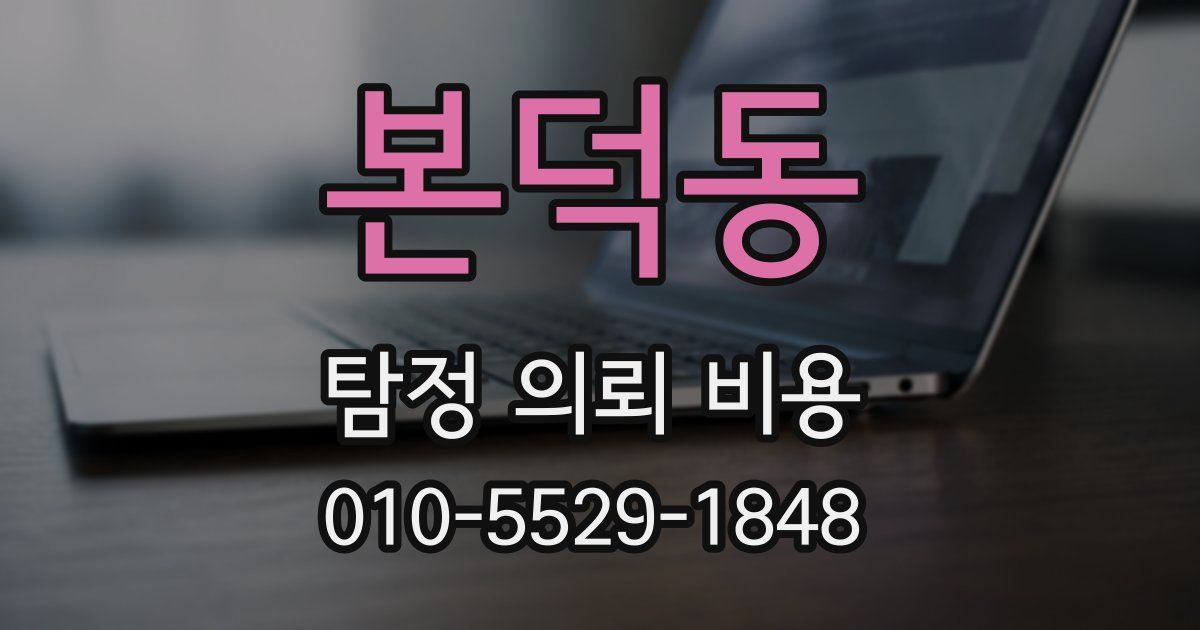 본덕동 탐정 의뢰 비용
