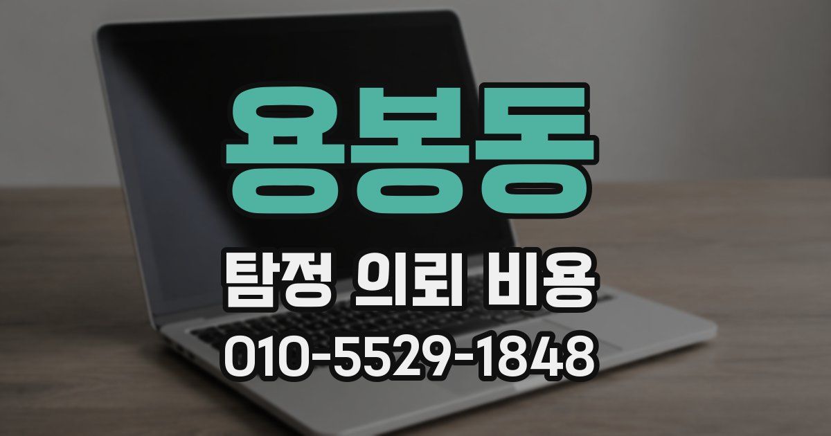 용봉동 탐정 의뢰 비용