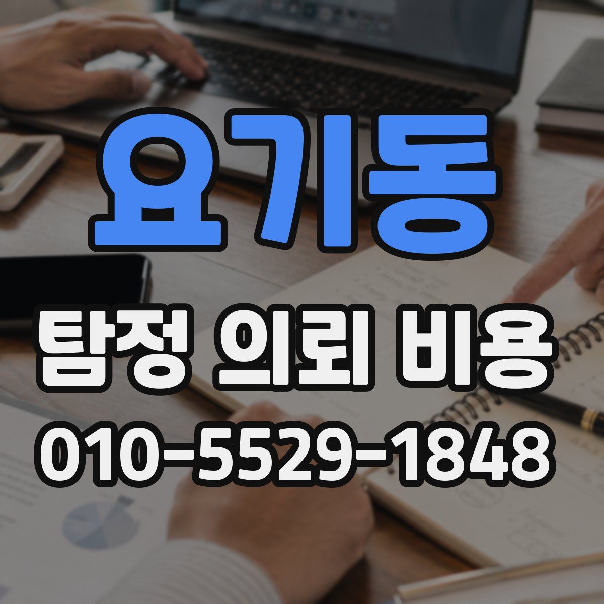 요기동 탐정 의뢰 비용