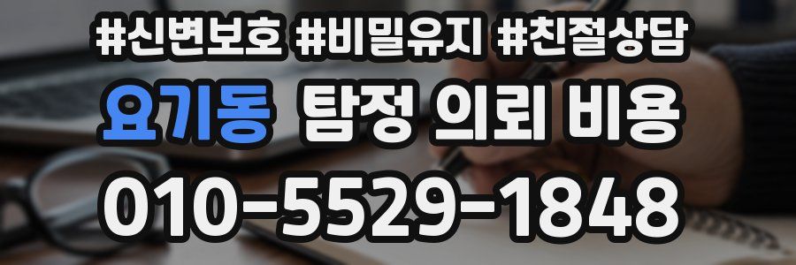 요기동 탐정 의뢰 비용