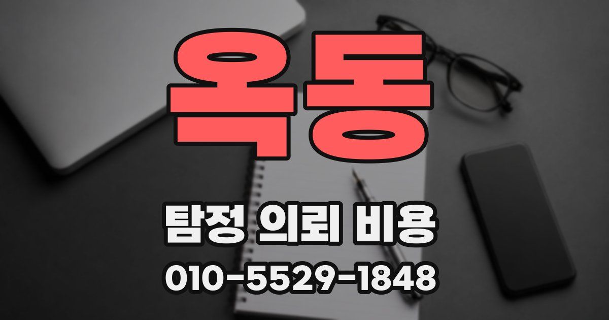 옥동 탐정 의뢰 비용