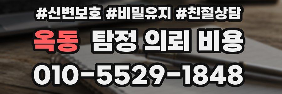 옥동 탐정 의뢰 비용