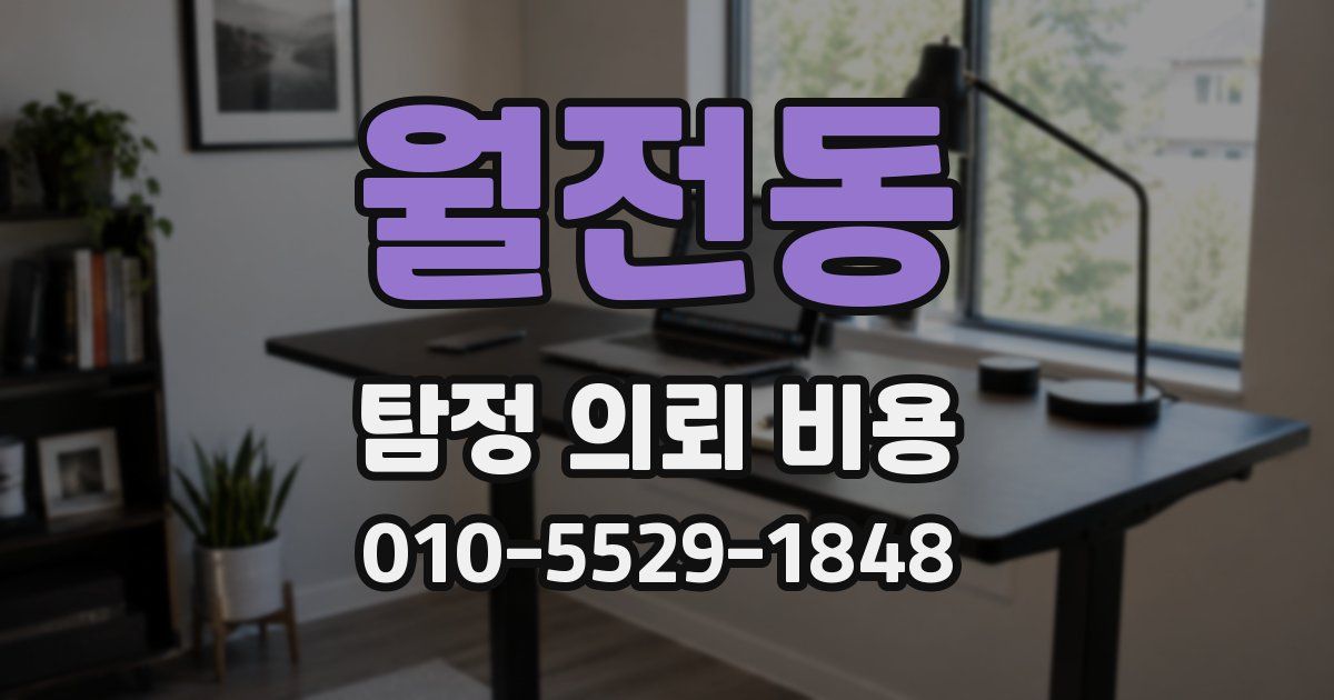 월전동 탐정 의뢰 비용