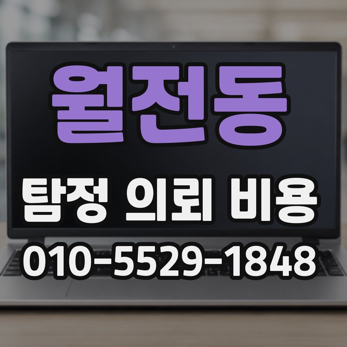 월전동 탐정 의뢰 비용