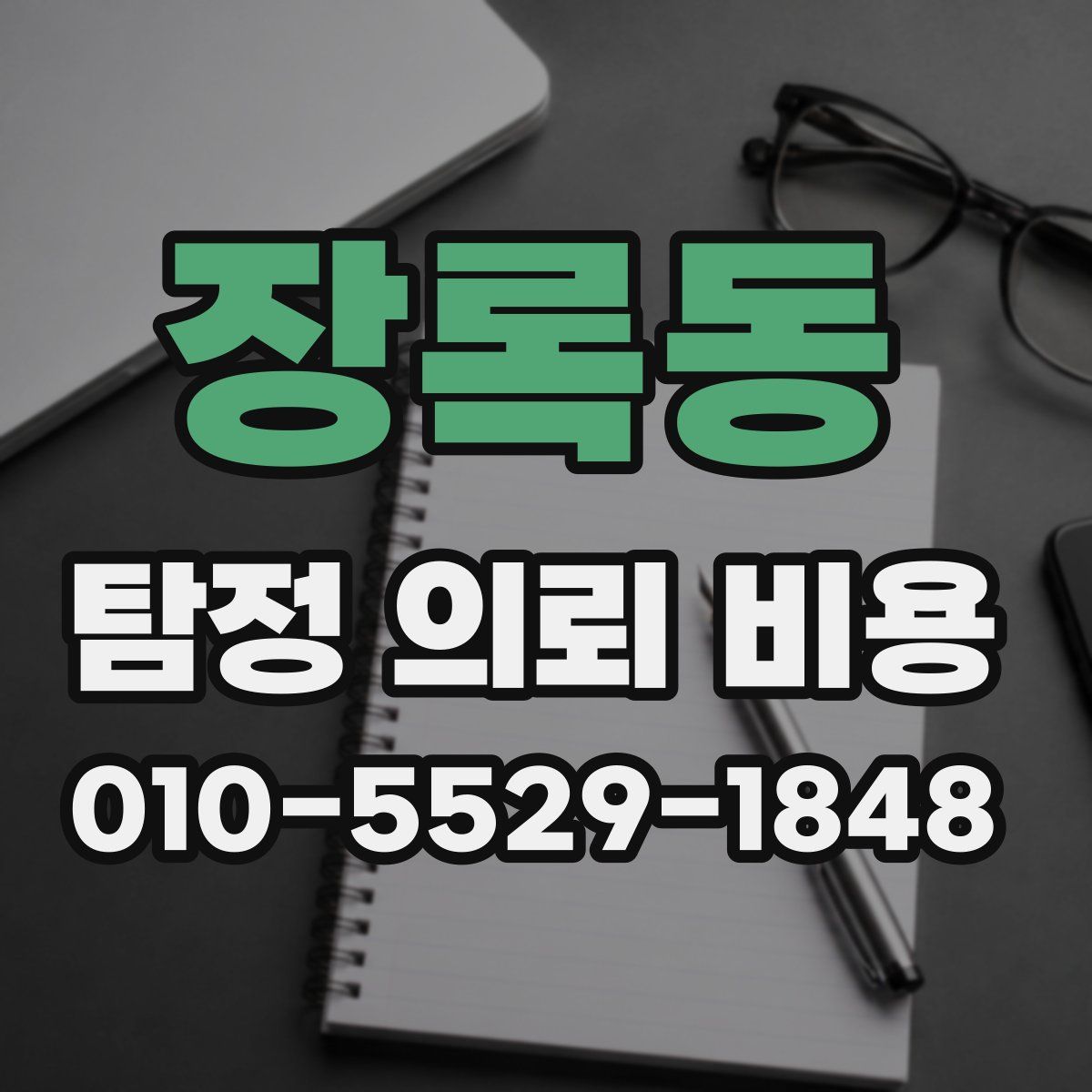 장록동 탐정 의뢰 비용