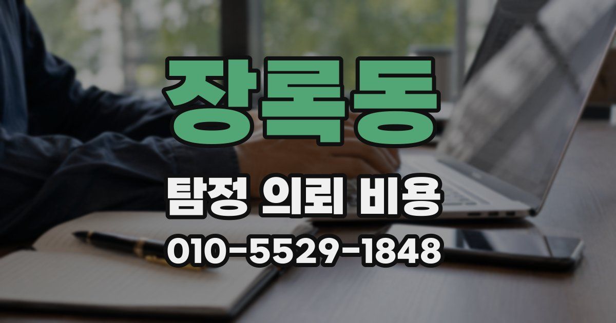 장록동 탐정 의뢰 비용
