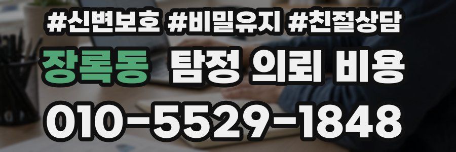장록동 탐정 의뢰 비용