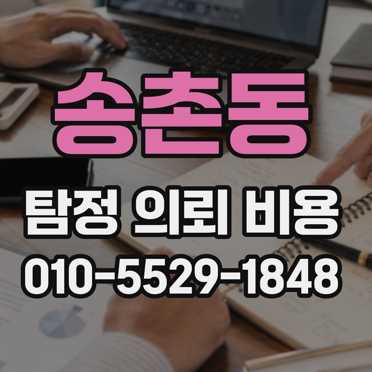 송촌동 탐정 의뢰 비용