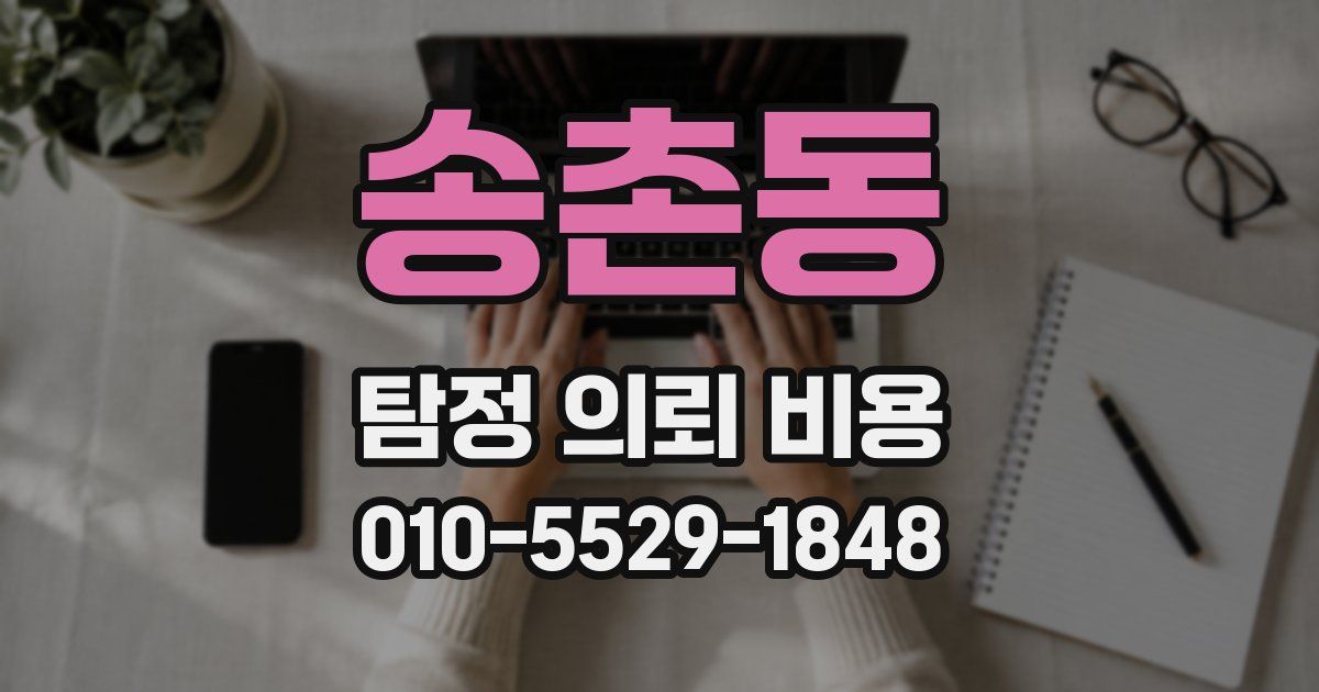송촌동 탐정 의뢰 비용