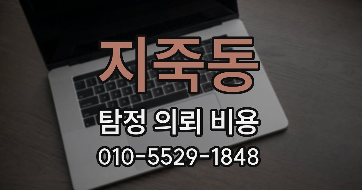 지죽동 탐정 의뢰 비용