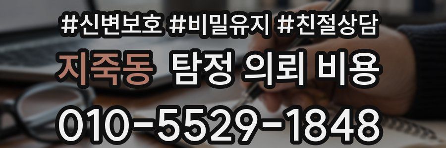 지죽동 탐정 의뢰 비용