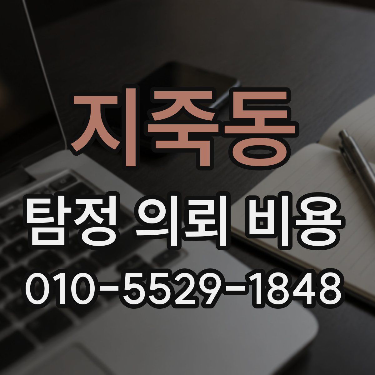 지죽동 탐정 의뢰 비용